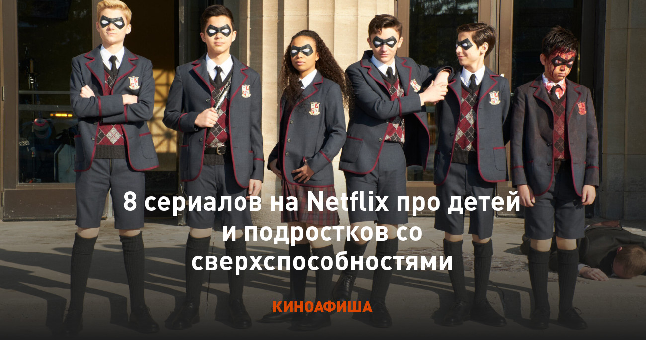 8 сериалов на Netflix про детей и подростков со сверхспособностями