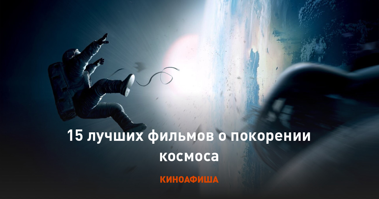 15 лучших фильмов о покорении космоса