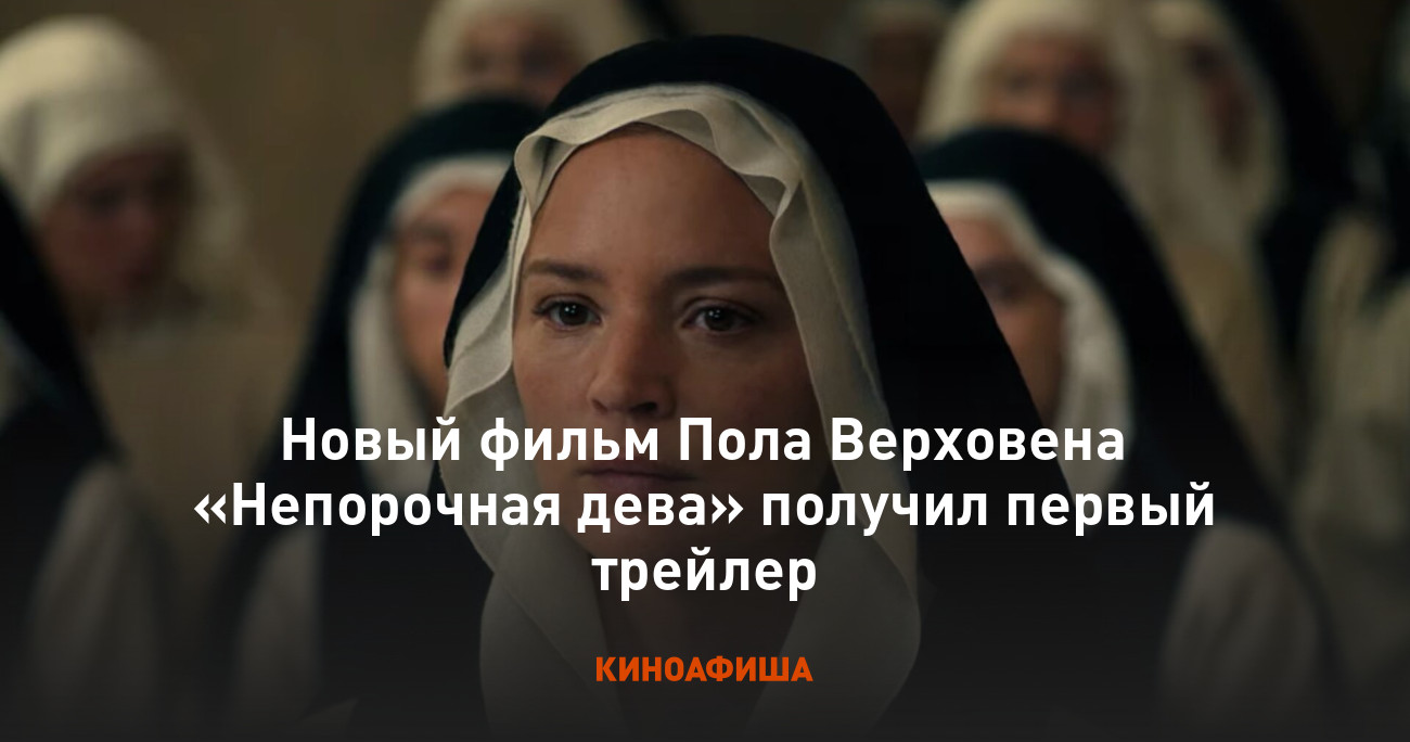 Новый фильм Пола Верховена «Непорочная дева» получил первый трейлер