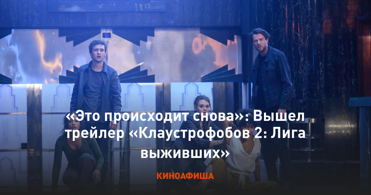 Это происходит снова»: Вышел трейлер «Клаустрофобов 2: Лига выживших»