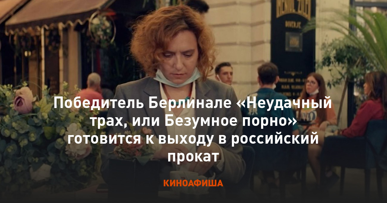 Победитель Берлинале «Неудачный трах, или Безумное порно» готовится к  выходу в российский прокат