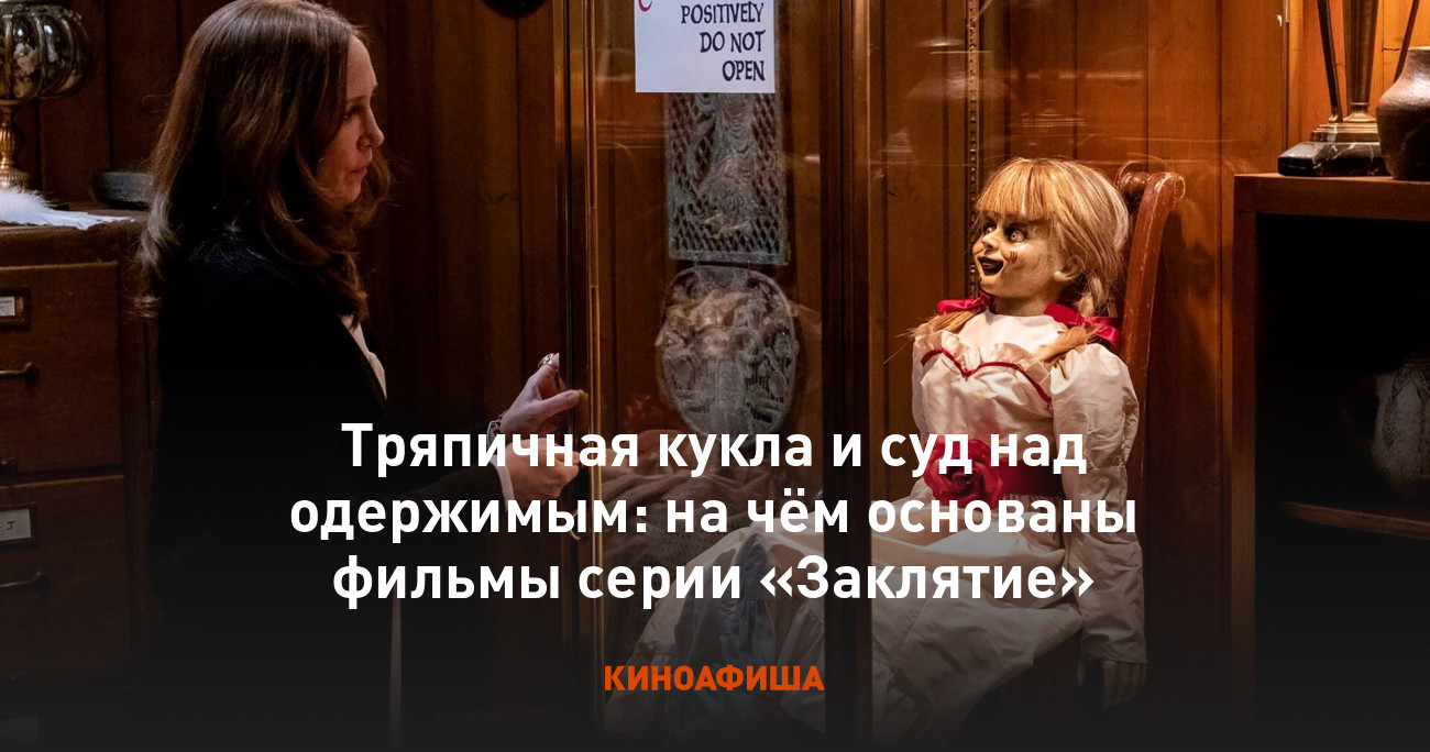 Тряпичная кукла и суд над одержимым: на чём основаны фильмы серии «Заклятие»