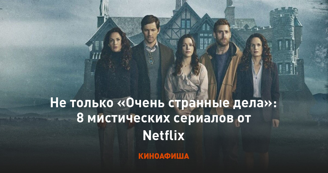 Не только «Очень странные дела»: 8 мистических сериалов от Netflix