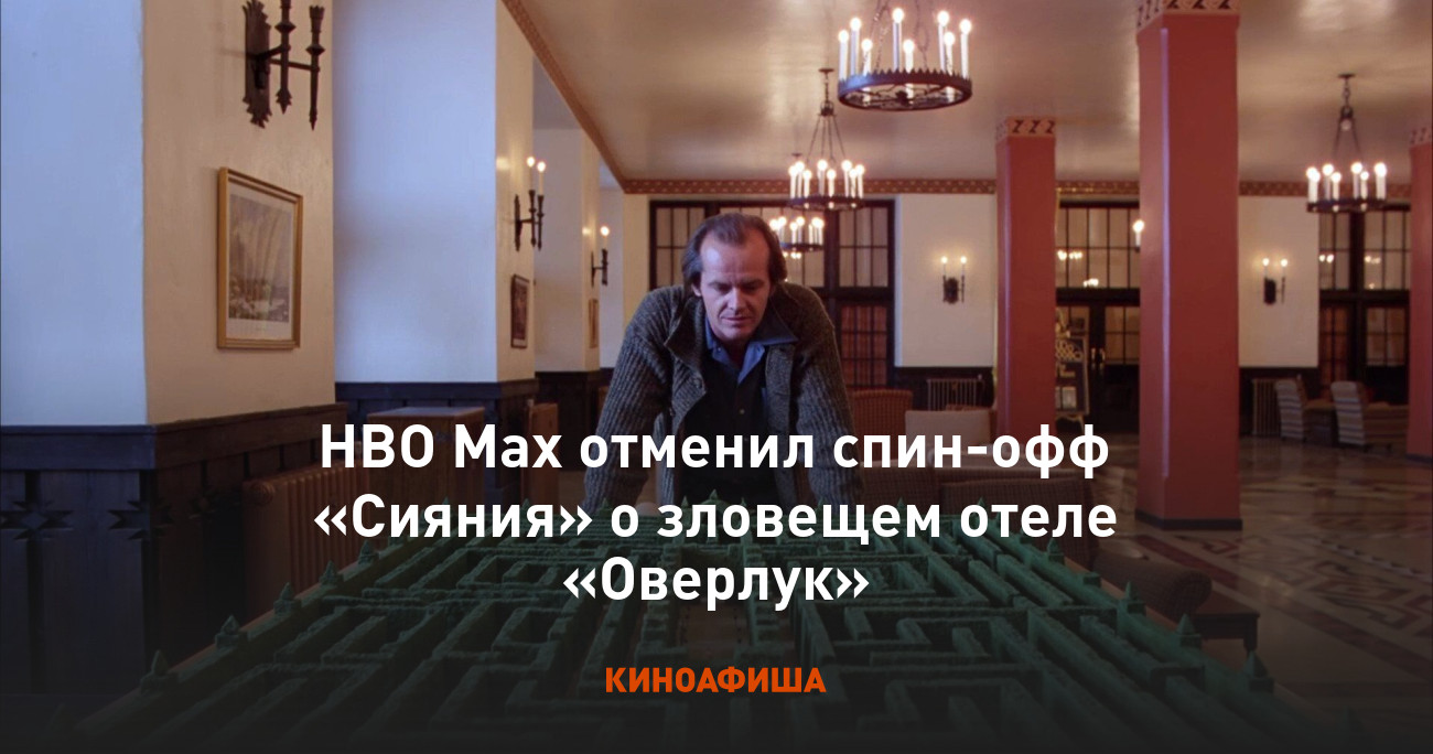 HBO Max отменил спин-офф «Сияния» о зловещем отеле «Оверлук»