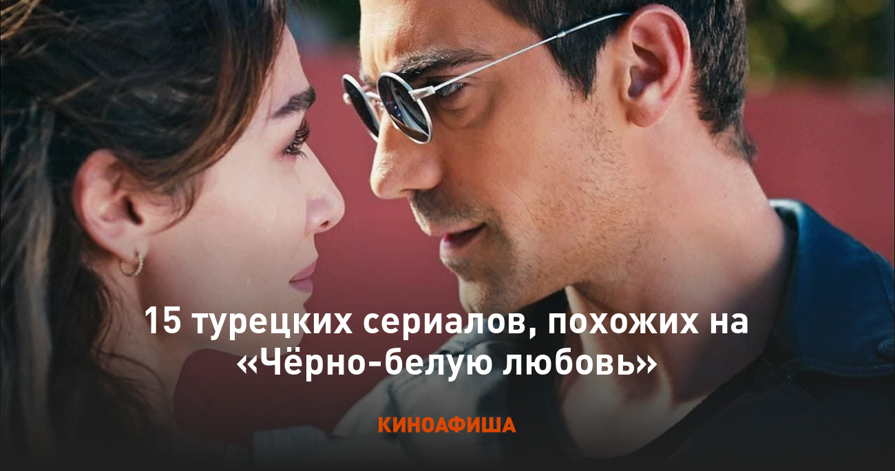 15 турецких сериалов, похожих на «Чёрно-белую любовь»