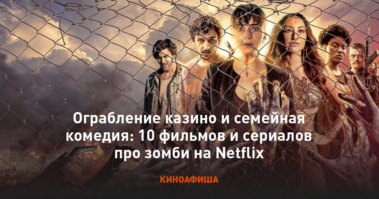 Ограбление казино и семейная комедия: 10 фильмов и сериалов про зомби на  Netflix