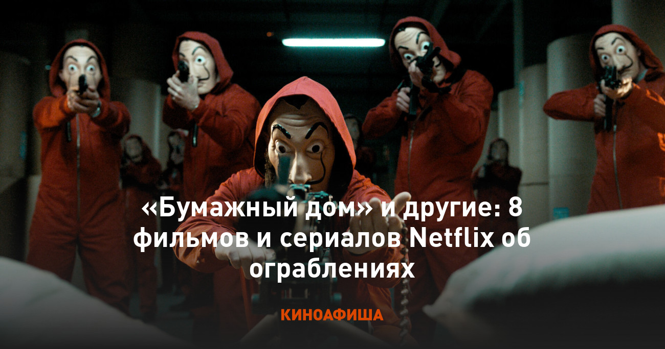 «Бумажный дом» и другие: 8 фильмов и сериалов Netflix об ограблениях