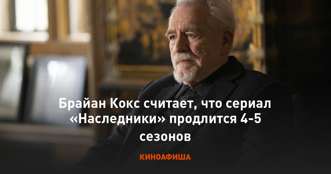 Брайан Кокс считает, что сериал «Наследники» продлится 4-5 сезонов