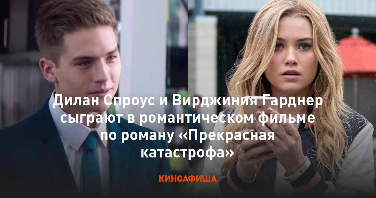 Дилан Спроус и Вирджиния Гарднер сыграют в романтическом фильме по роману  «Прекрасная катастрофа»