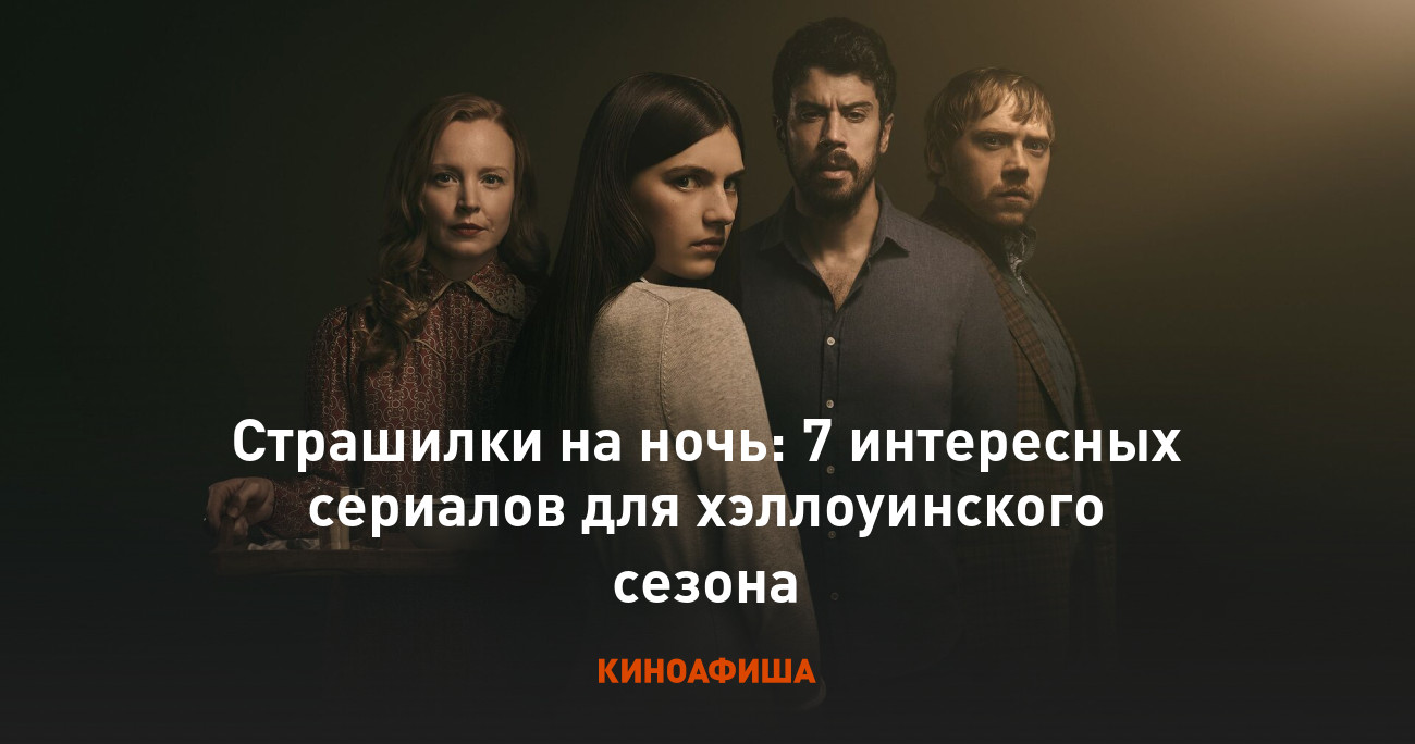 Страшилки на ночь: 7 интересных сериалов для хэллоуинского сезона