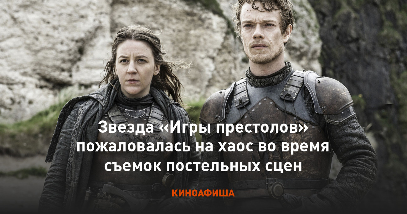 Звезда «Игры престолов» пожаловалась на хаос во время съемок постельных сцен