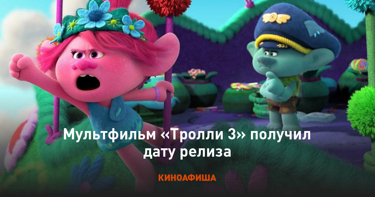 Мультфильм «Тролли 3» получил дату релиза