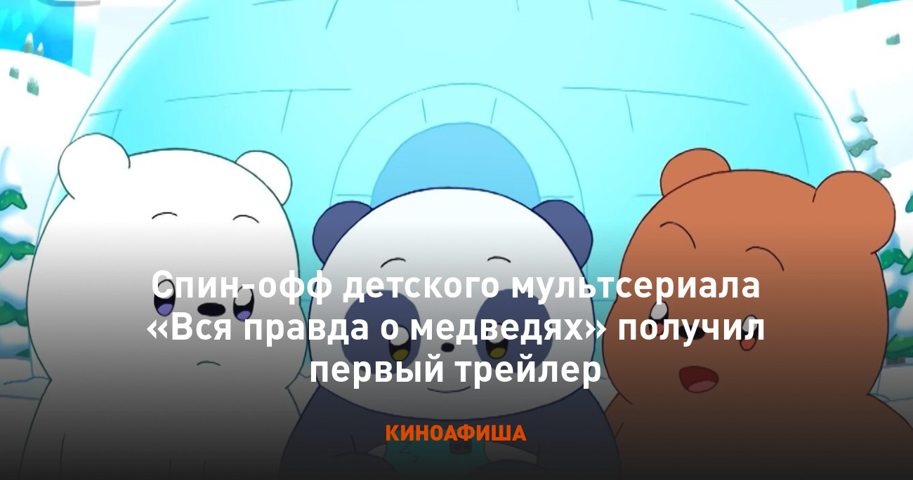 Спин-офф детского мультсериала «Вся правда о медведях» получил первый  трейлер