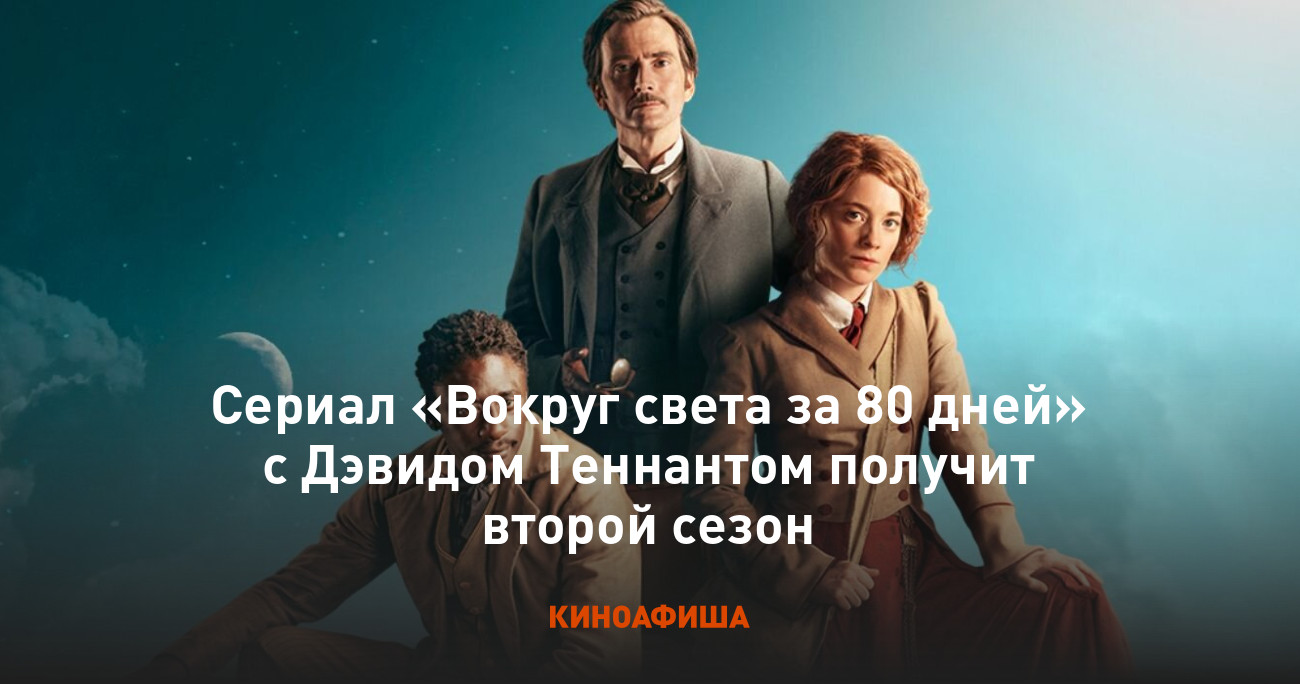 Сериал «Вокруг света за 80 дней» с Дэвидом Теннантом получит второй сезон