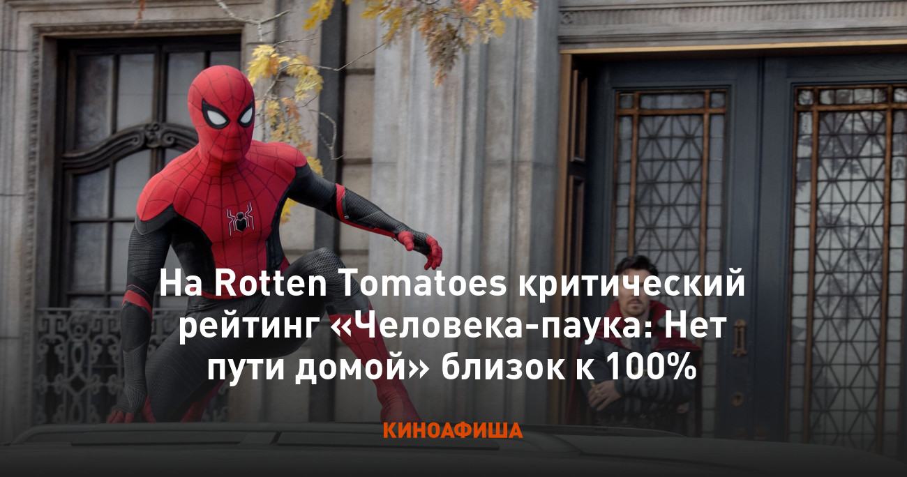 На Rotten Tomatoes критический рейтинг &quot;<b>Человека</b>-<b>паука</b>: Нет пути <b>домой</b>&quot; близок к 100.