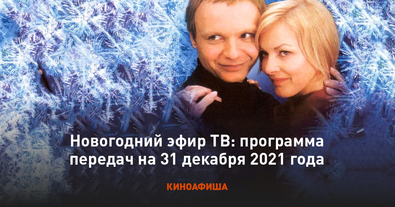 Новогодний эфир ТВ: программа передач на 31 декабря 2021 года