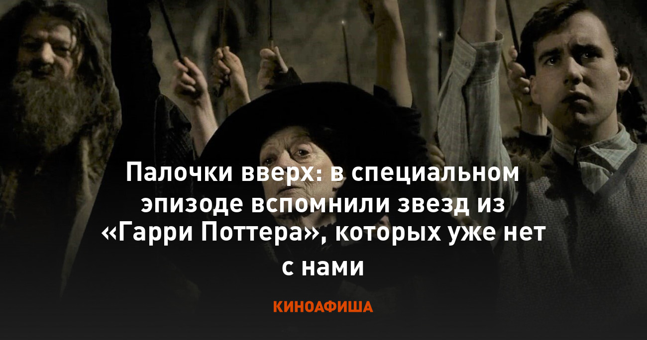 Палочки вверх: в специальном эпизоде вспомнили звезд из «Гарри Поттера»,  которых уже нет с нами