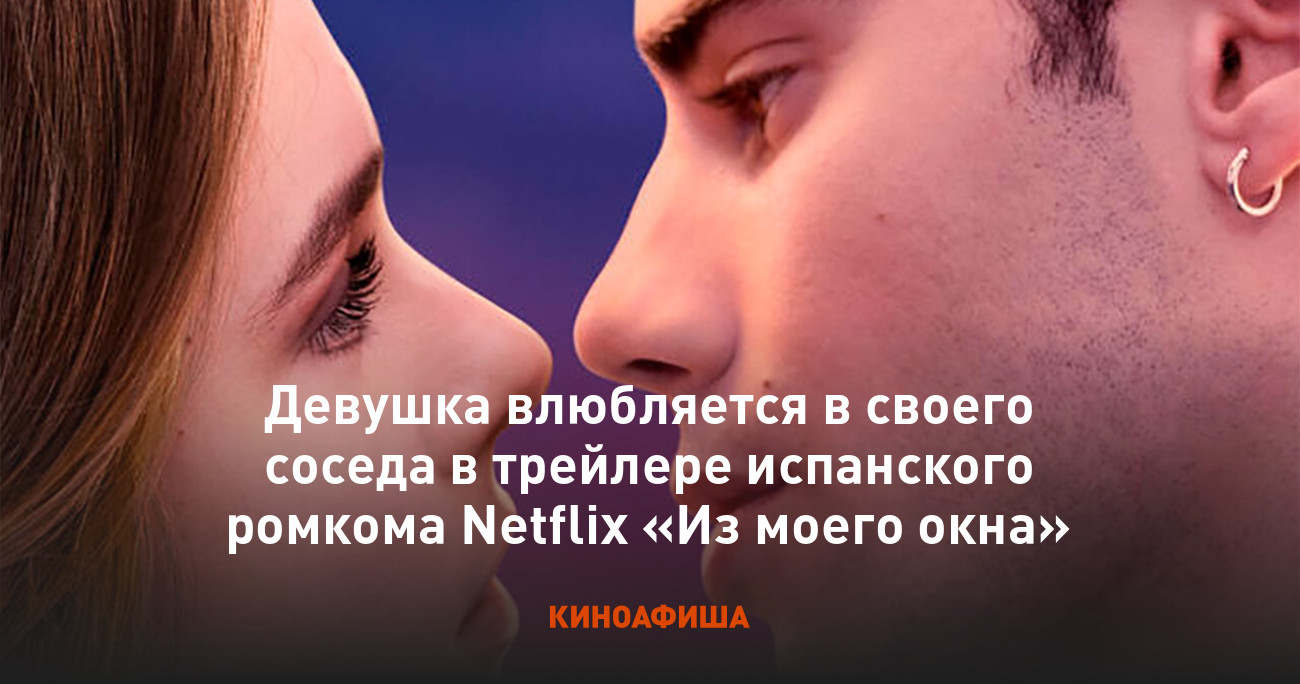 Девушка влюбляется в своего соседа в трейлере испанcкого ромкома Netflix  «Из моего окна»