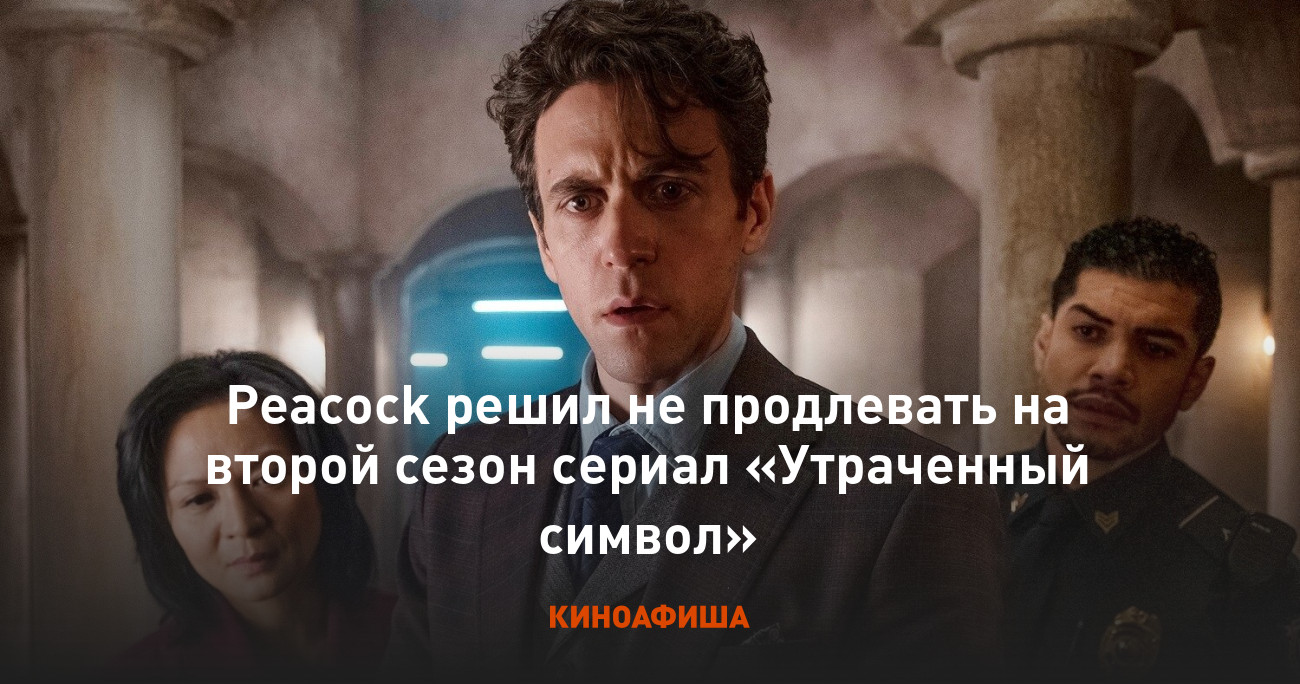 Peacock решил не продлевать на второй сезон сериал «Утраченный символ»