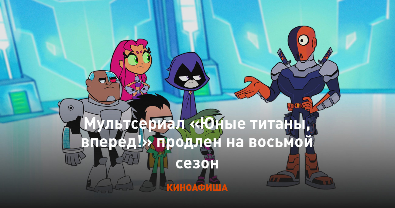 Мультсериал «Юные титаны, вперед!» продлен на восьмой сезон