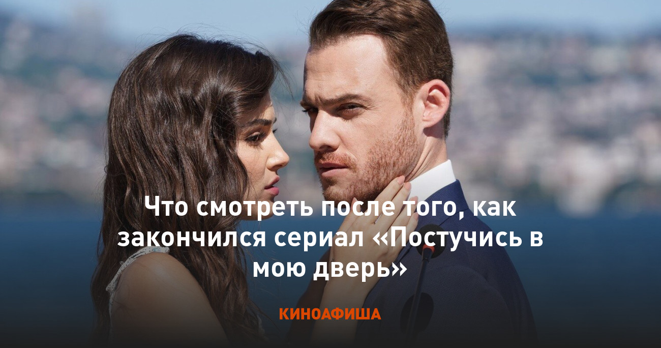 Что смотреть после того, как закончился сериал «Постучись в мою дверь»