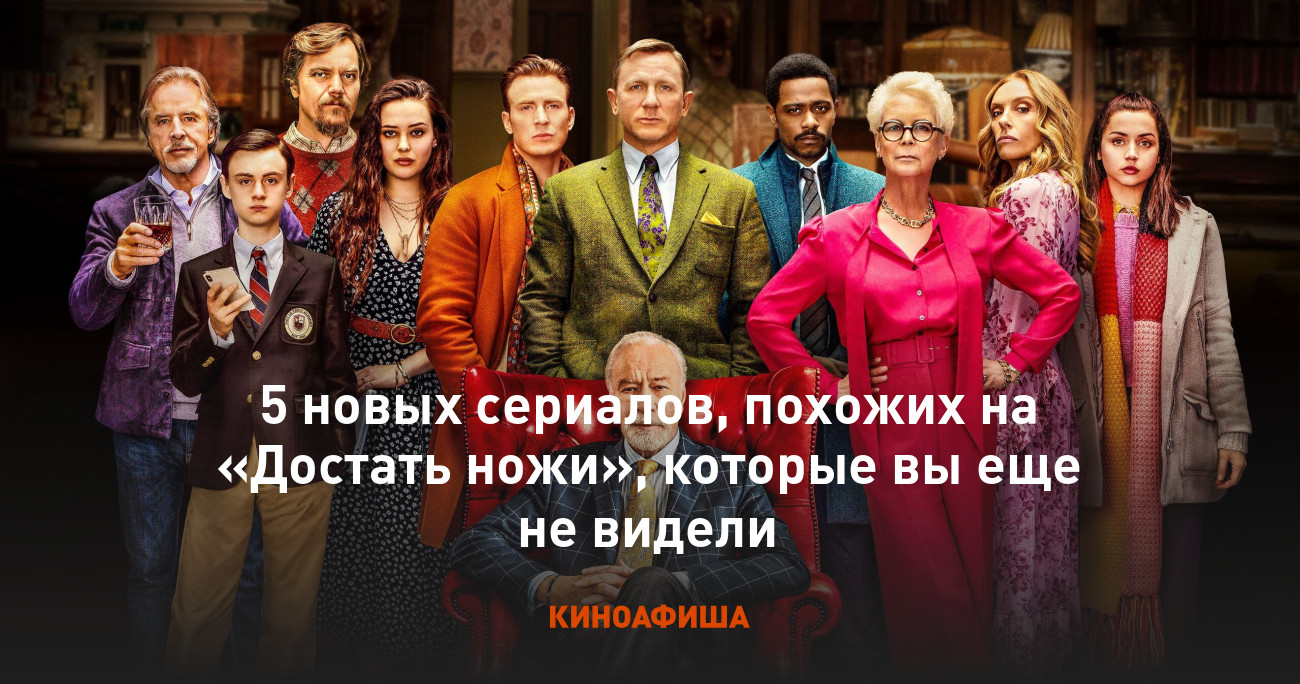 5 новых сериалов, похожих на «Достать ножи», которые вы еще не видели