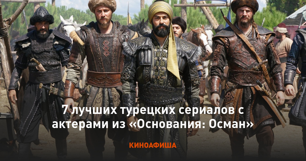 7 лучших турецких сериалов с актерами из «Основания: Осман»