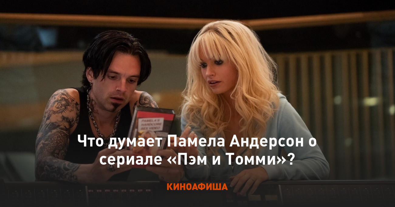 Что думает Памела Андерсон о сериале «Пэм и Томми»?