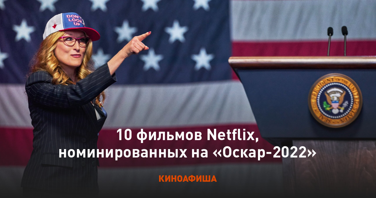 10 фильмов Netflix, номинированных на «Оскар-2022»