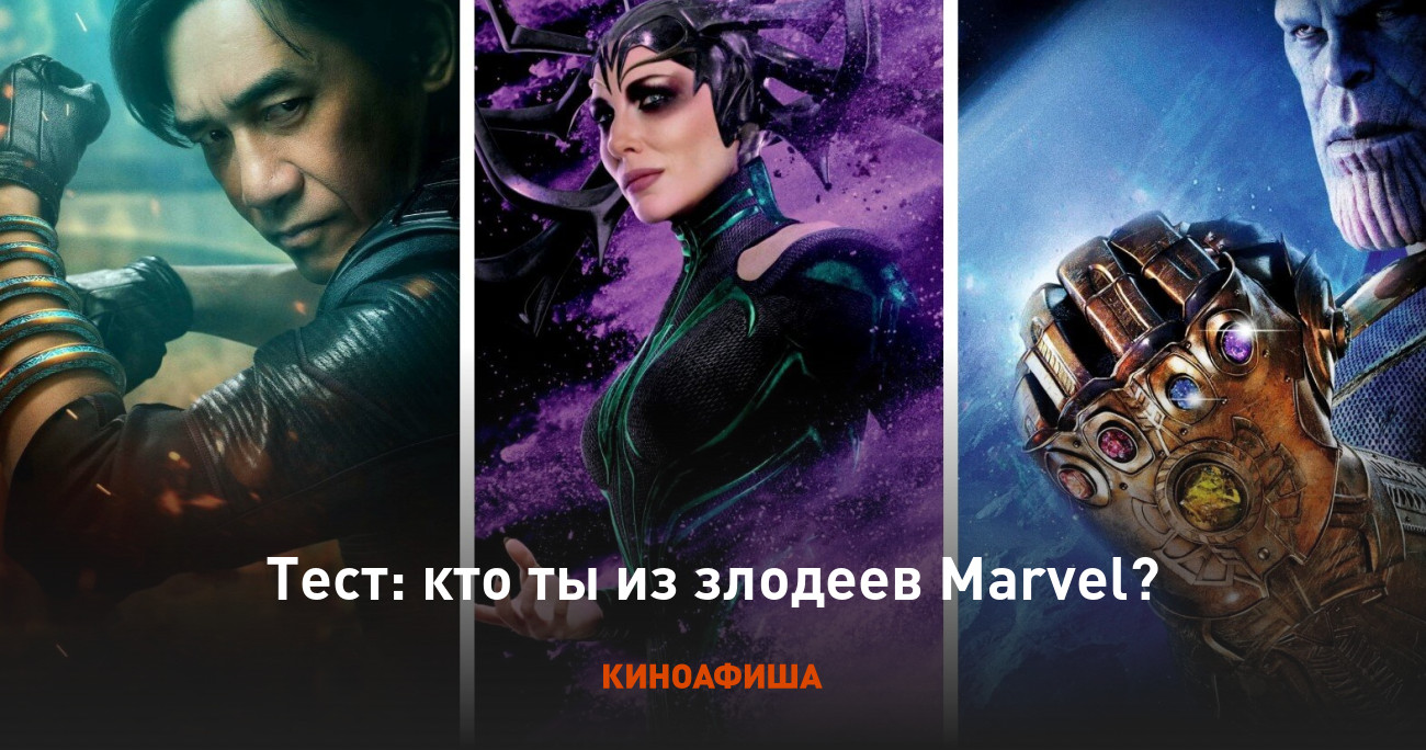 Тест: кто ты из злодеев Marvel?