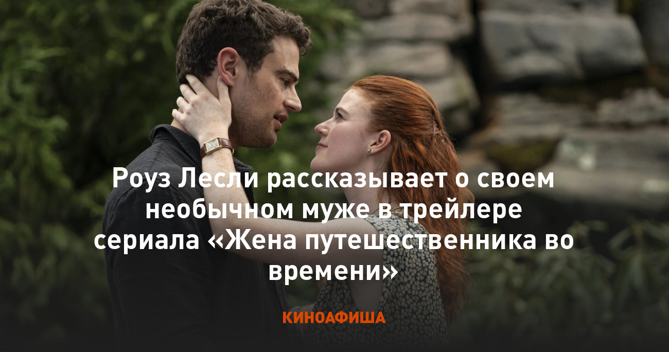 Роуз Лесли рассказывает о своем необычном муже в трейлере сериала «Жена  путешественника во времени»