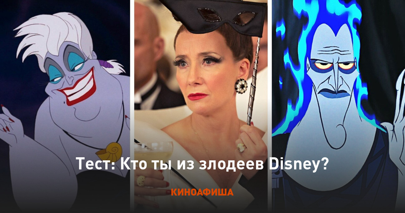 Тест: Кто ты из злодеев Disney?