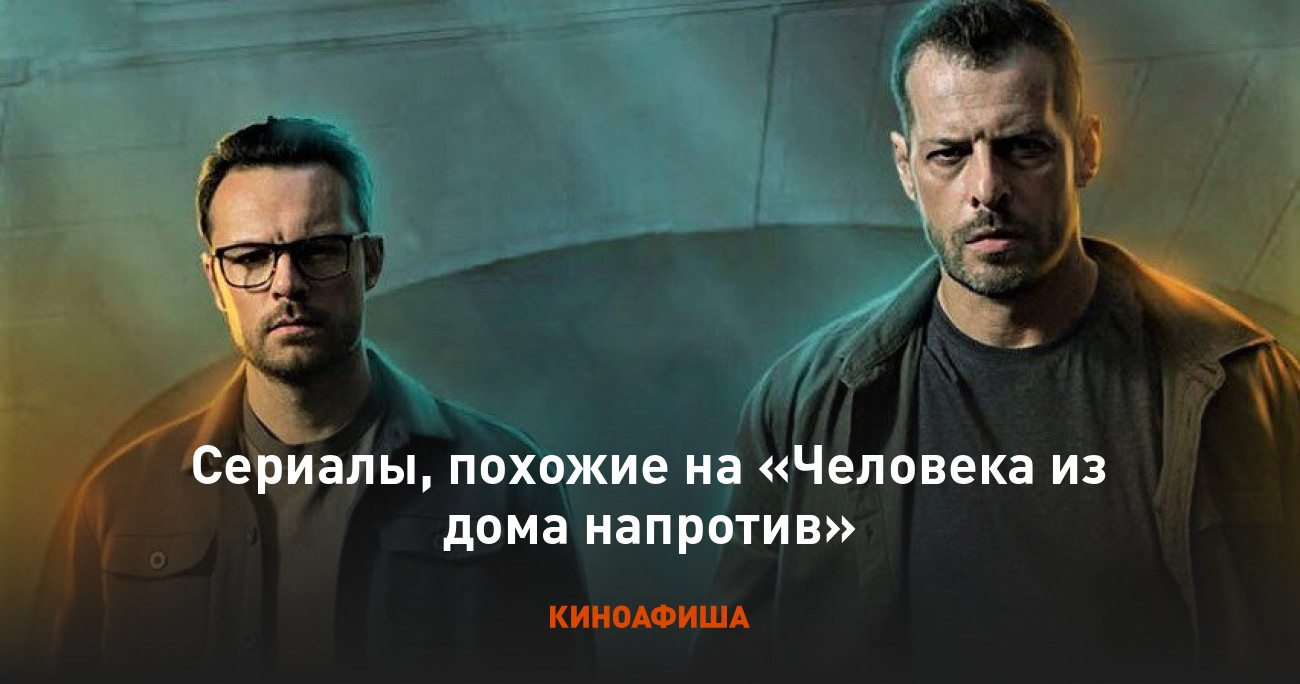 Сериалы, похожие на «Человека из дома напротив»