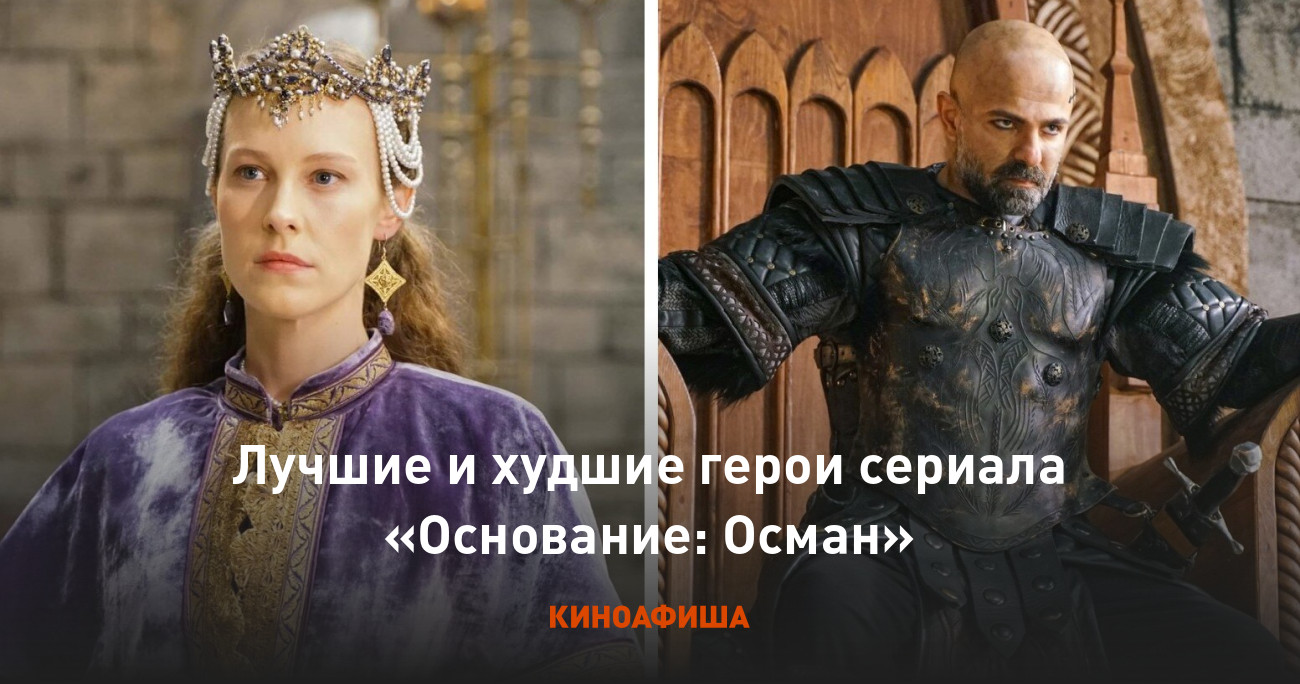 Лучшие и худшие герои сериала «Основание: Осман»