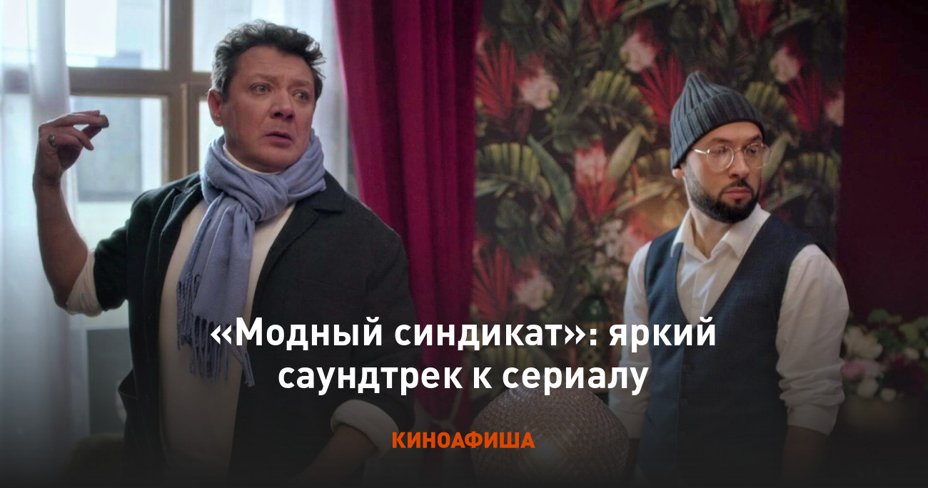 Модный синдикат»: яркий саундтрек к сериалу