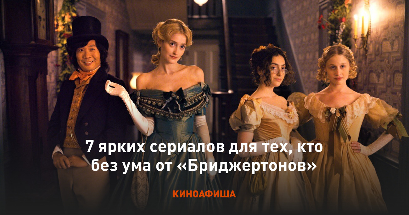 7 ярких сериалов для тех, кто без ума от «Бриджертонов»