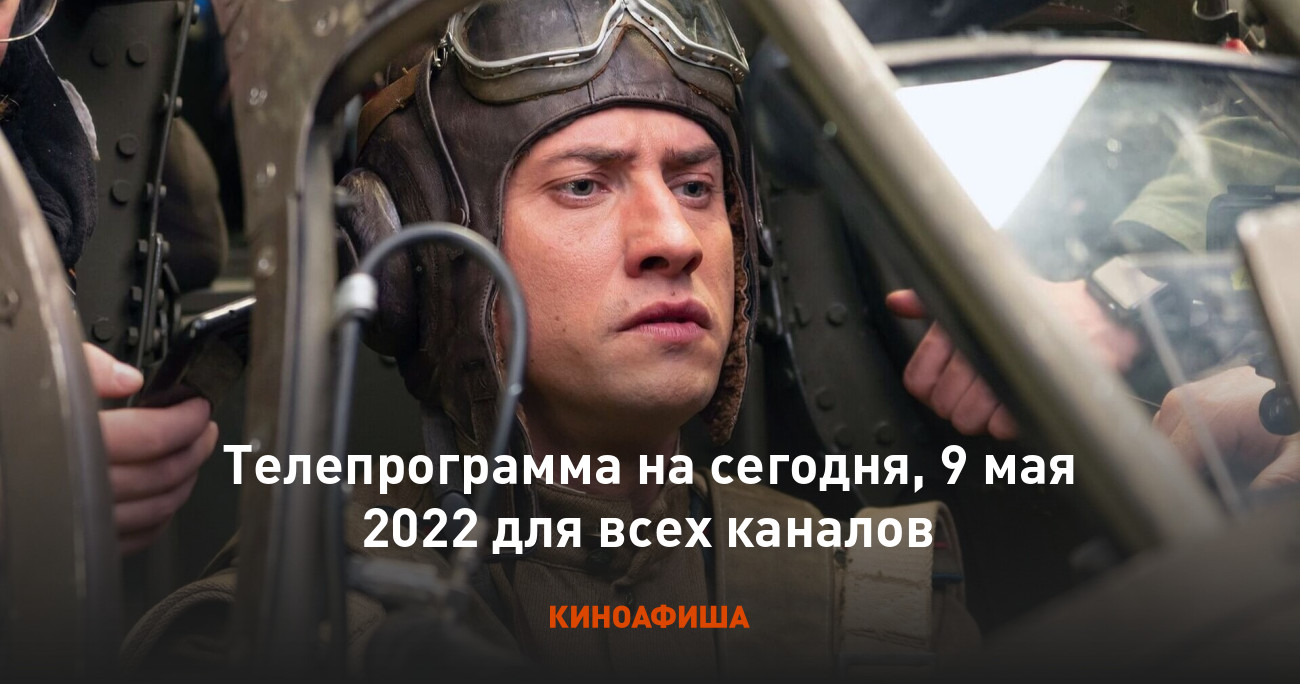 Телепрограмма на сегодня, 9 мая 2022 для всех каналов