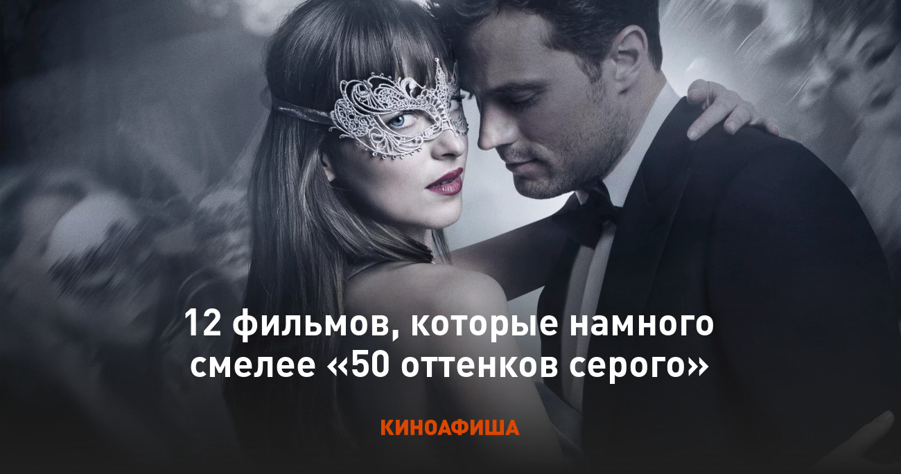 12 фильмов, которые намного смелее «50 оттенков серого»