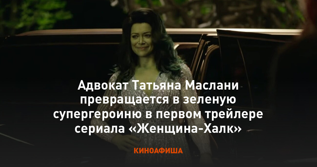 Адвокат Татьяна Маслани превращается в зеленую супергероиню в первом  трейлере сериала «Женщина-Халк»