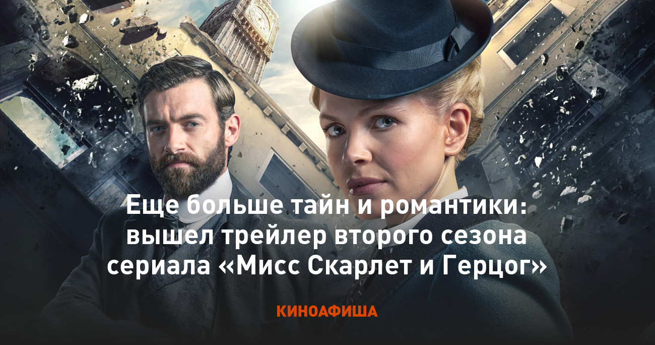 Еще больше тайн и романтики: вышел трейлер второго сезона сериала «Мисс  Скарлет и Герцог»