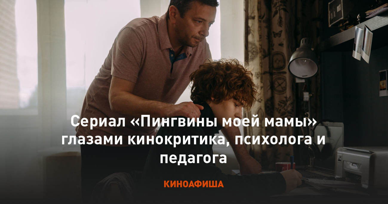 Сериал «Пингвины моей мамы» глазами кинокритика, психолога и педагога