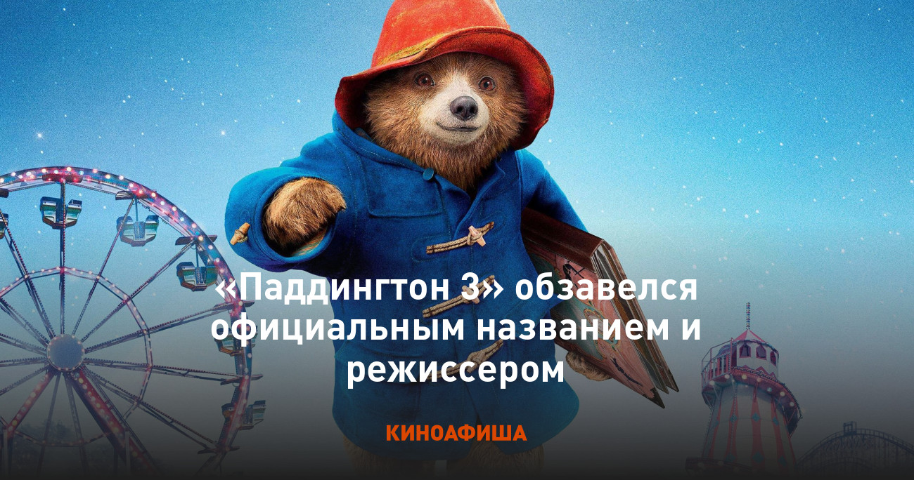 «Паддингтон 3» обзавелся официальным названием и режиссером