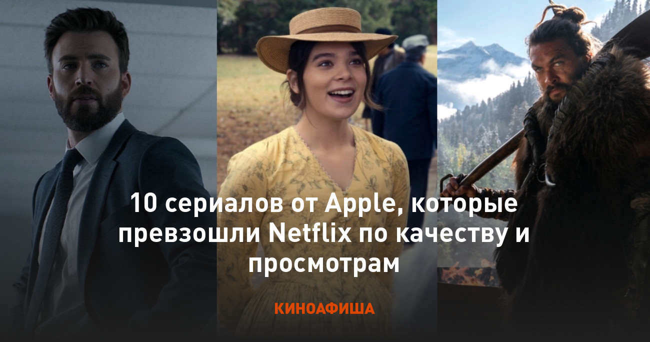 10 сериалов от Apple, которые превзошли Netflix по качеству и просмотрам