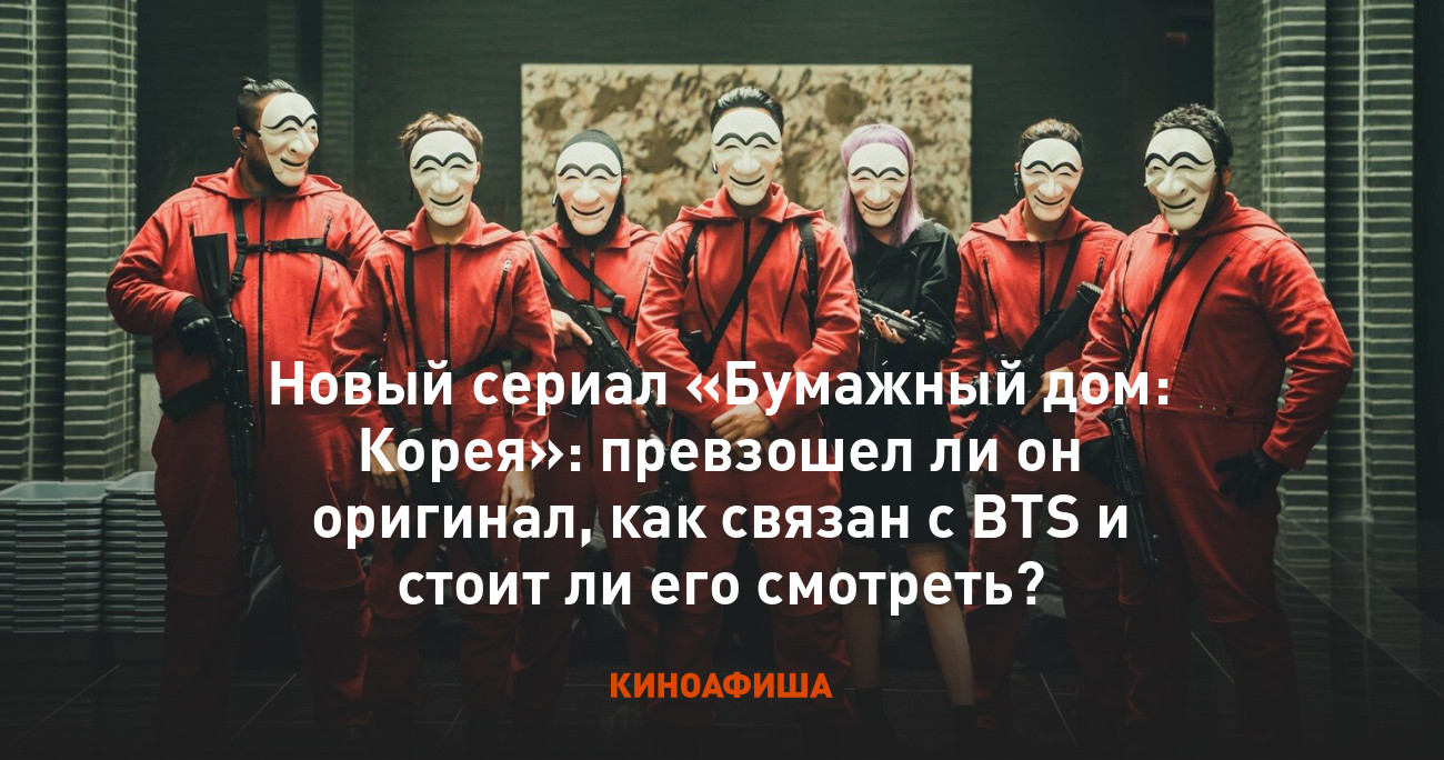 Новый сериал «Бумажный дом: Корея»: превзошел ли он оригинал, как связан с  BTS и стоит ли его смотреть?