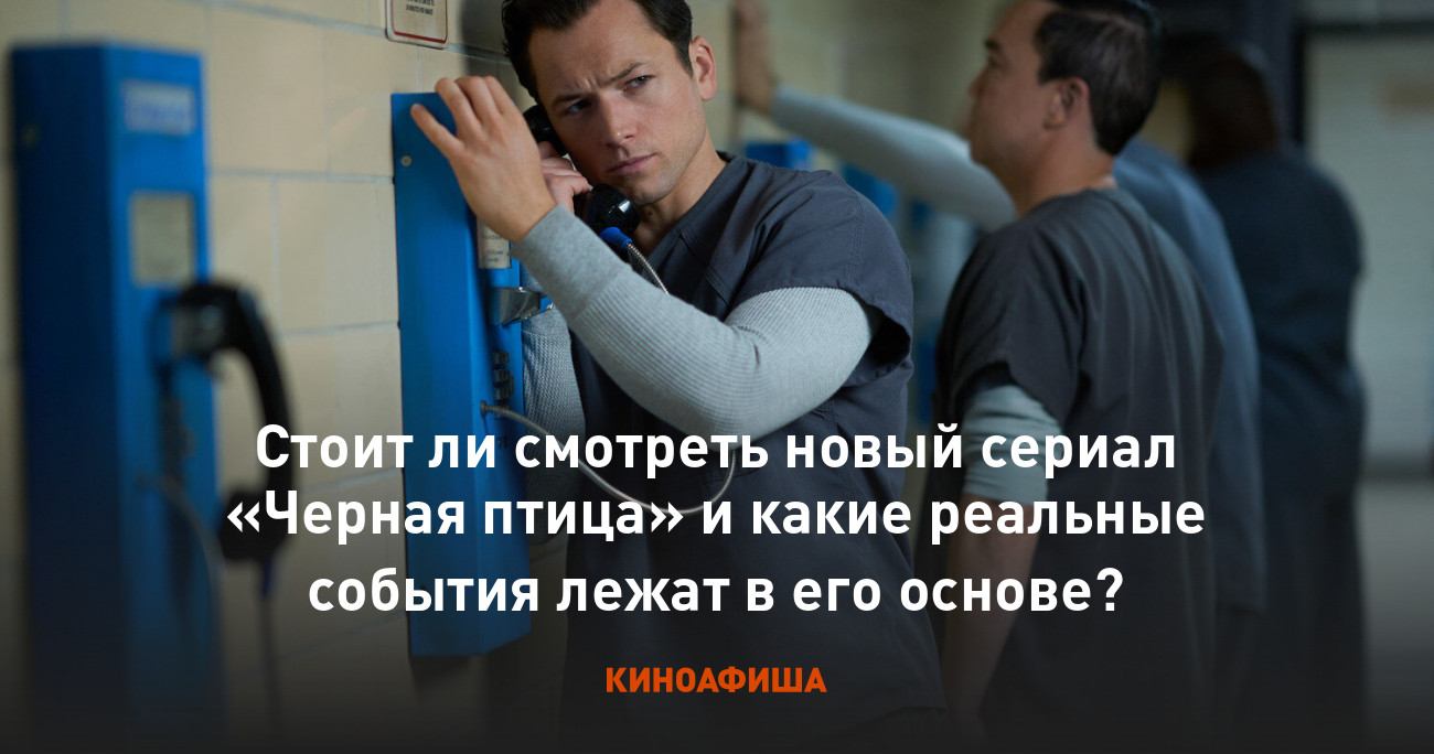 Стоит ли смотреть новый сериал «Черная птица» и какие реальные события  лежат в его основе?