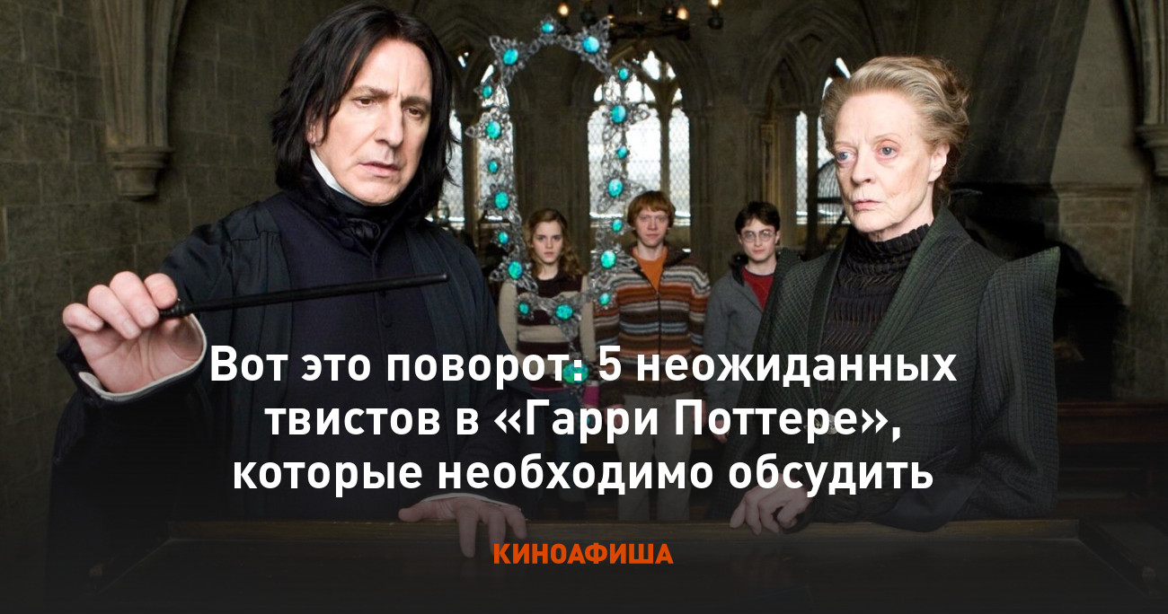 Вот это поворот: 5 неожиданных твистов в «Гарри Поттере», которые  необходимо обсудить