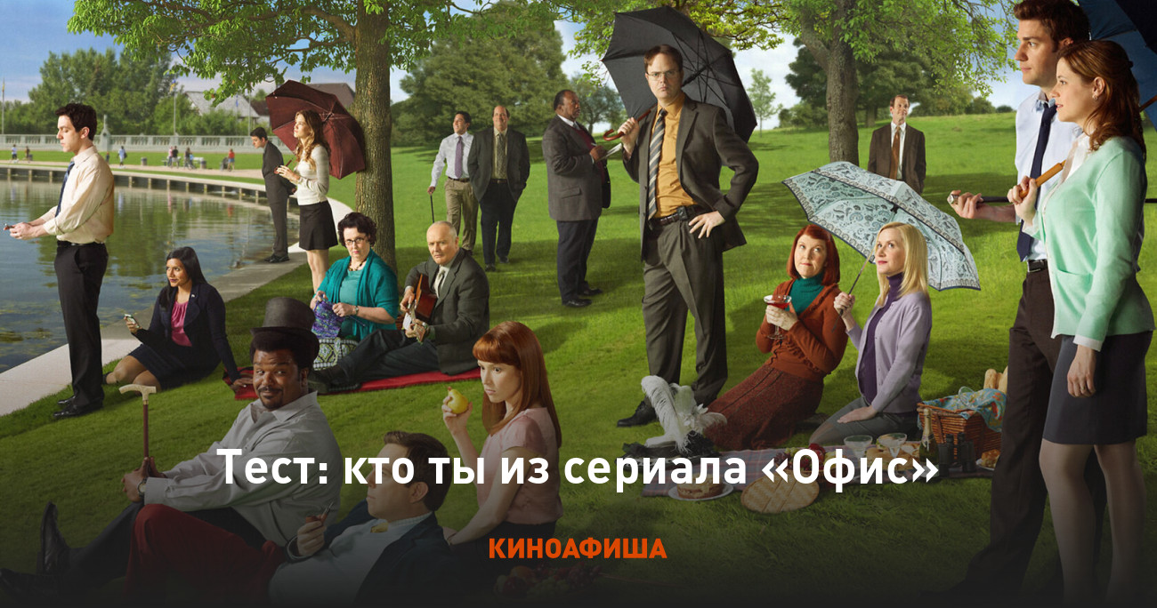 Тест: кто ты из сериала «Офис»