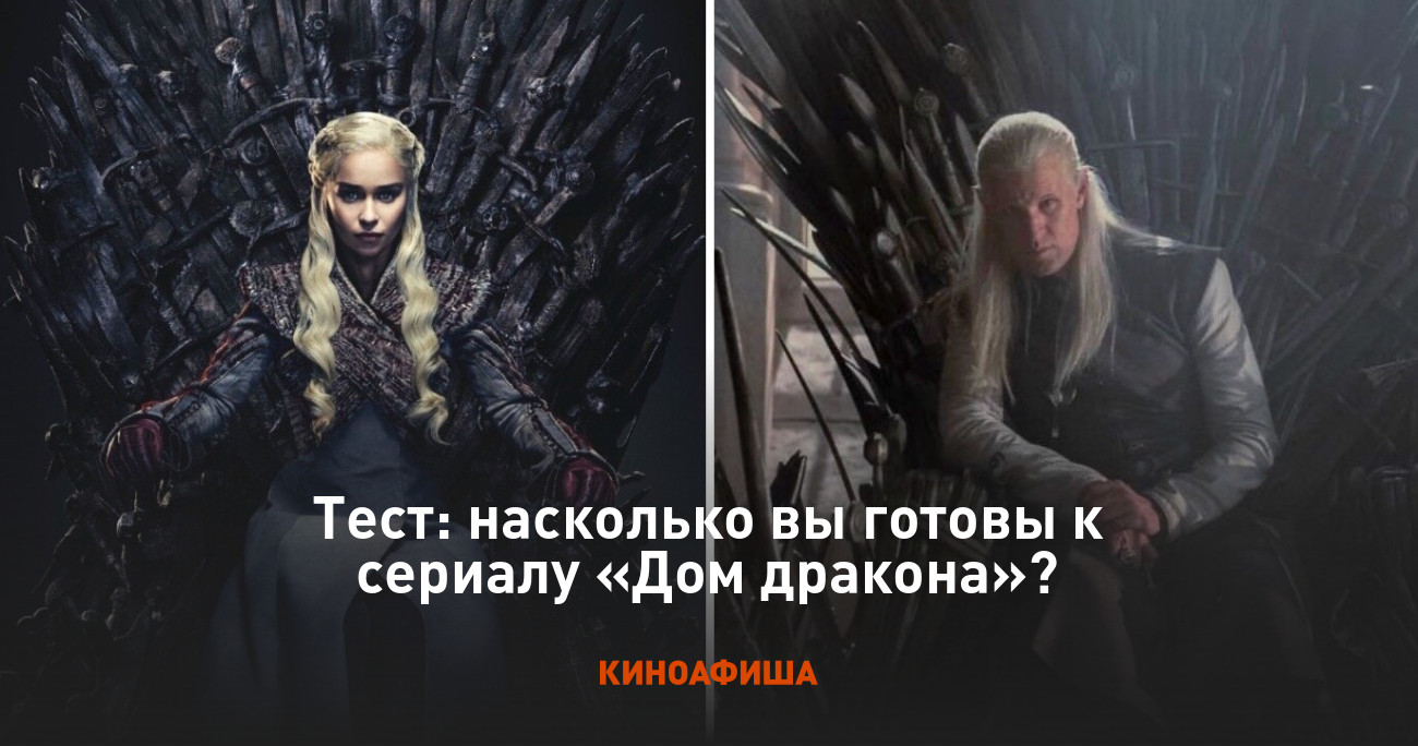 Тест: насколько вы готовы к сериалу «Дом дракона»?