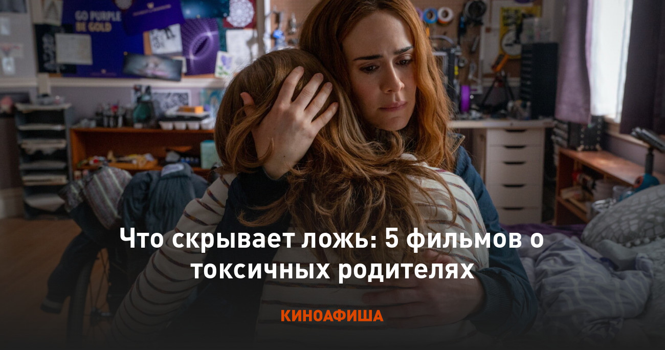 Что скрывает ложь: 5 фильмов о токсичных родителях