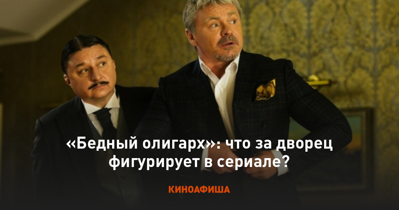 Бедный олигарх»: что за дворец фигурирует в сериале?